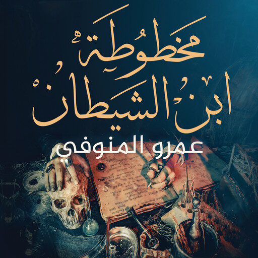 مخطوطة ابن الشيطان, عمرو المنوفي