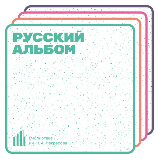 Русский альбом. Комсомольск, Библиотека им.Н. А. Некрасова