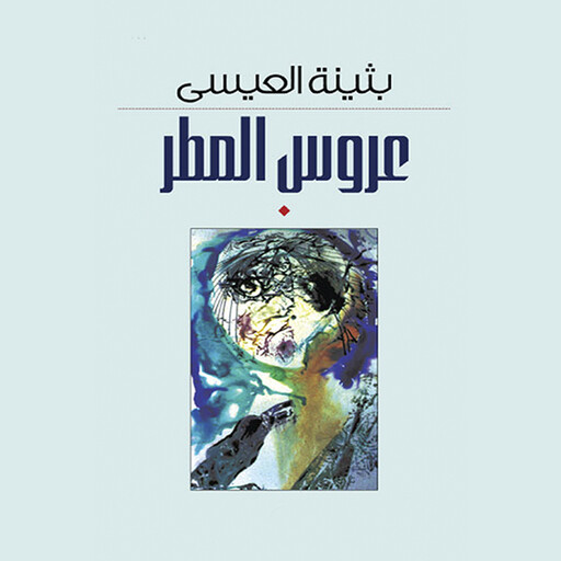 عروس المطر, بثينة العيسى