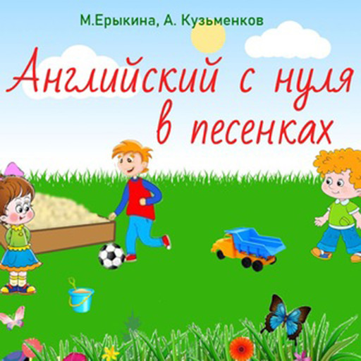 Английский с нуля в песенках (Простой английский в песенках для детей), Андрей Кузменков