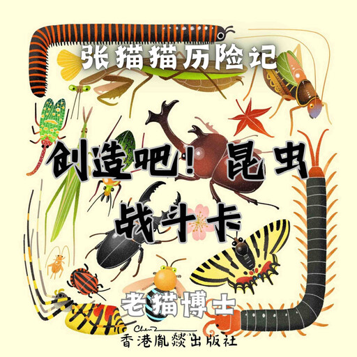 【张猫猫】创造吧！昆虫战斗卡（特别篇）, 老猫博士