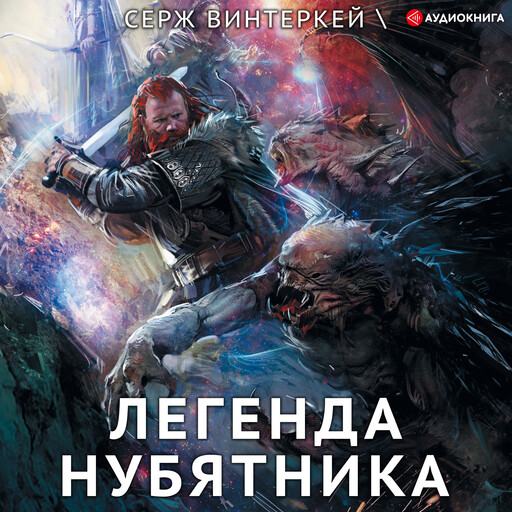 Легенда нубятника, Серж Винтеркей