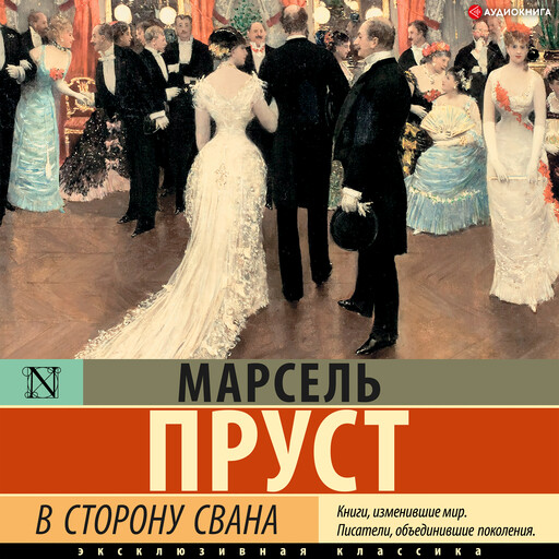 В сторону Свана, Марсель Пруст