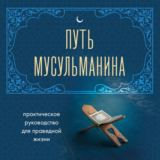 Путь мусульманина. Практическое руководство для праведной жизни, Айдар Зиннатуллин, Альмир Хабибуллин