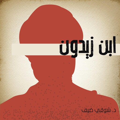 ابن زيدون, شوقي ضيف