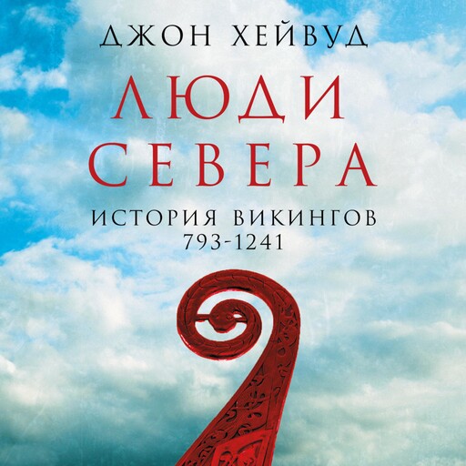 Люди Севера: История викингов. 793-1241, Джон Хейвуд