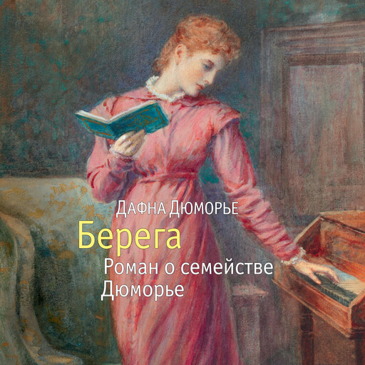 Берега. Роман о семействе Дюморье, Дафна Дюморье