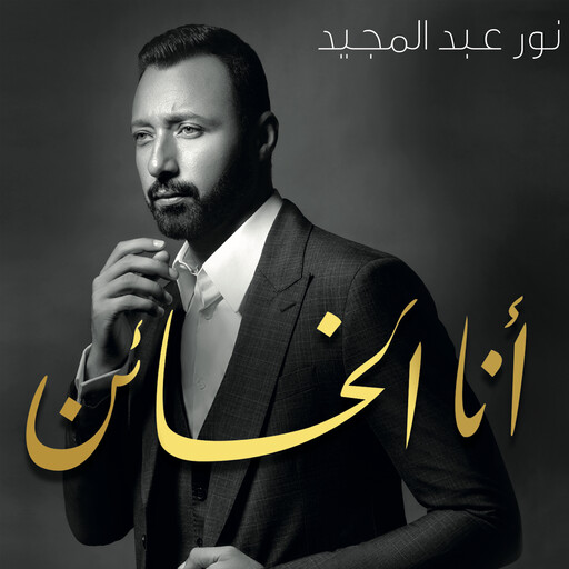 أنا الخائن, نور عبد المجيد