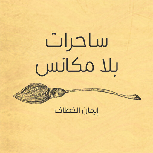 ساحرات بلا مكانس, إيمان الخطاف