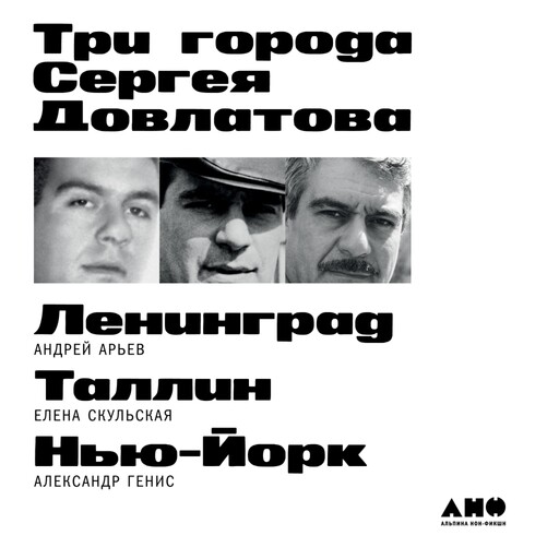 Три города Сергея Довлатова, Александр Генис, Андрей Арьев, Елена Скульская