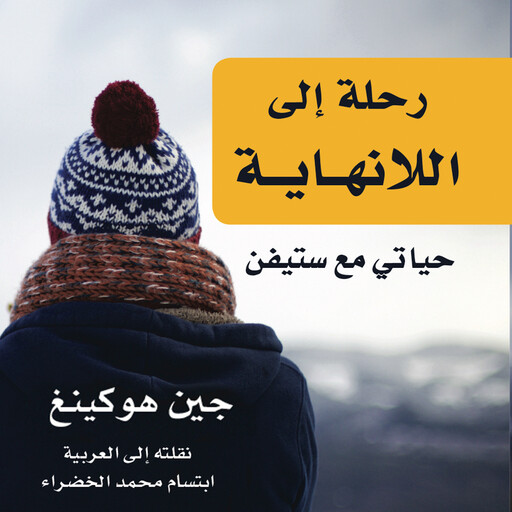 رحلة إلى اللانهاية: حياتي مع ستيفن, جين هوكينغ