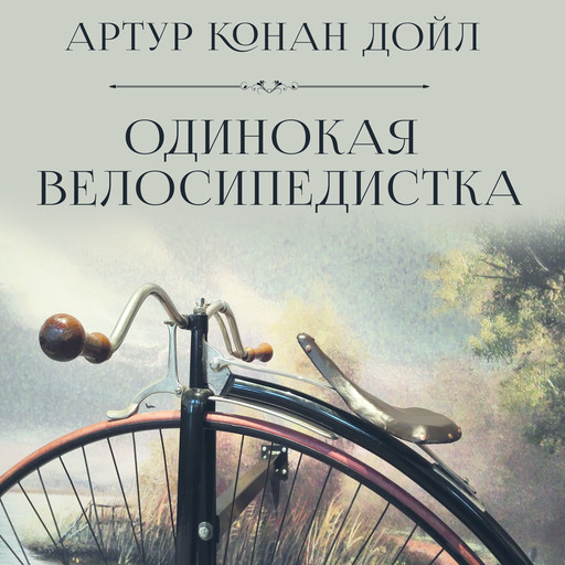 Одинокая велосипедистка, Артур Конан Дойл