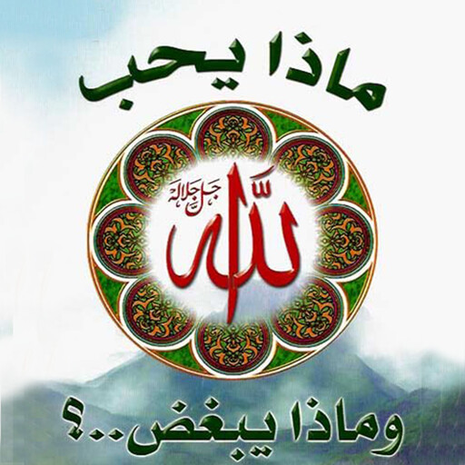 ماذا يحب الله جل جلاله وماذا يبغض؟, عدنان الطرشة