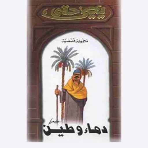دماء و طين, يحيي حقي