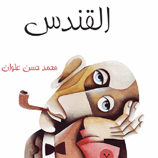 القندس, محمد حسن علوان