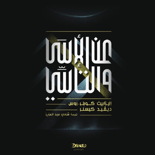 عن الأسى والتأسي, ديفيد كيسلر, إليزابيث كوبراس