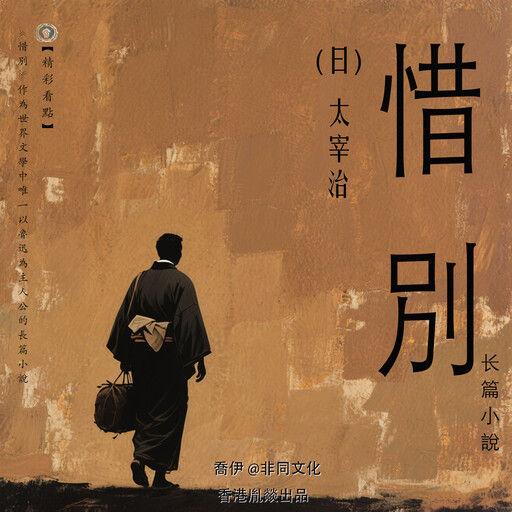 惜別丨太宰治經典作品集, 太宰治（日）