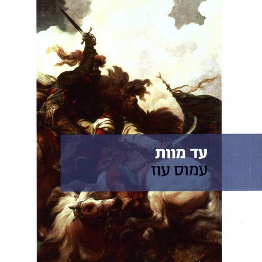 עד מוות, Amos Oz