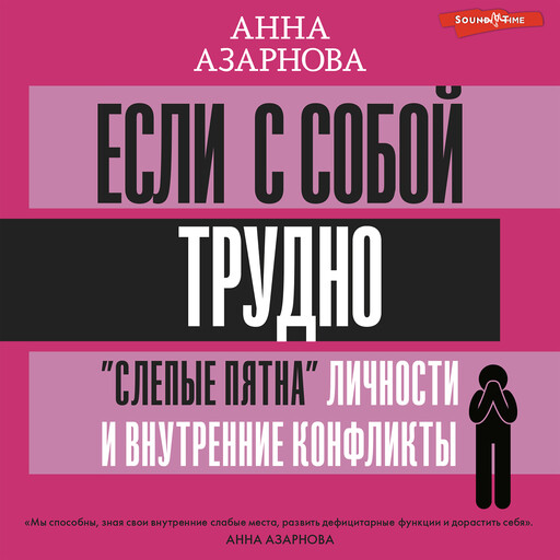 Если с собой трудно. «Слепые пятна» личности и внутренние конфликты, Анна Азарнова