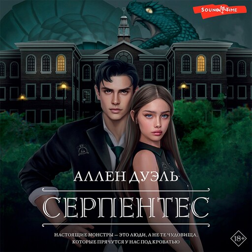 Серпентес, Аллен Дуэль