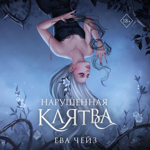 Нарушенная клятва, Ева Чейз