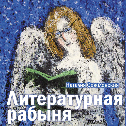 Литературная рабыня, Наталия Соколовская