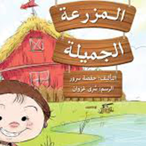 المزرعة الجميلة, حفصة سرور