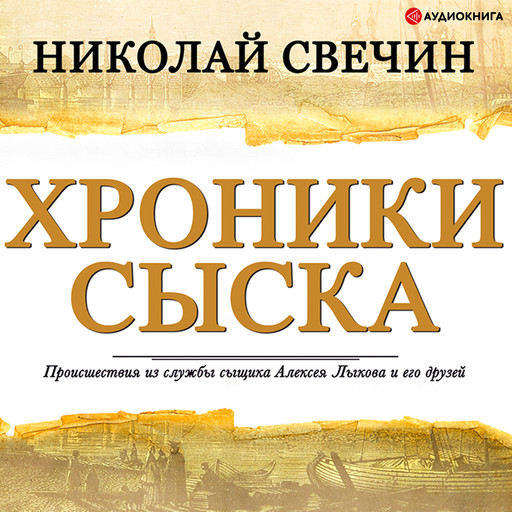 Хроники сыска (сборник), Николай Свечин