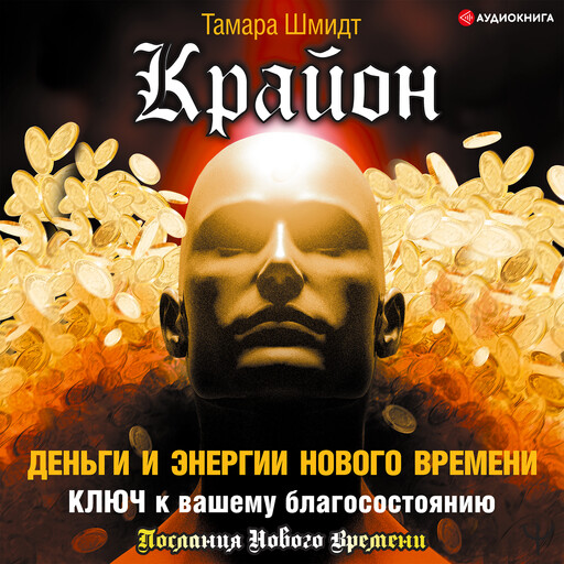 Крайон. Деньги и Энергии Нового Времени. Ключ к вашему благосостоянию, Тамара Шмидт