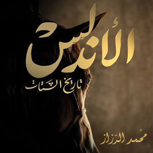 الأندلس.. تاريخ الشتات, محمد الرزاز