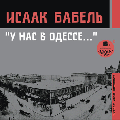 У нас в Одессе…, Исаак Бабель