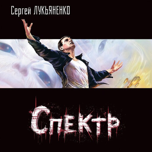 Спектр, Сергей Лукьяненко