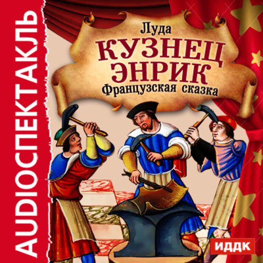 Кузнец Энрик, Луда