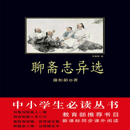 聊斋志异选, （清）蒲松龄
