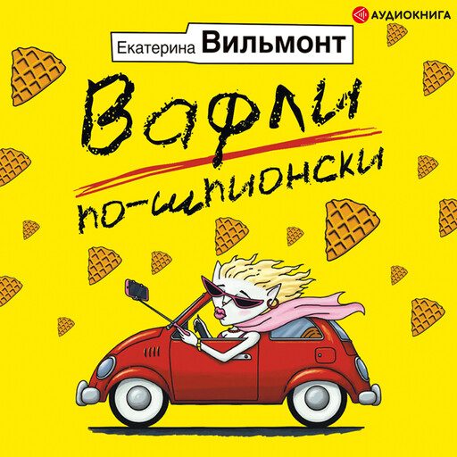 Вафли по-шпионски, Екатерина Вильмонт