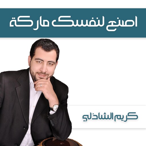 اصنع لنفسك ماركة, كريم الشاذلي