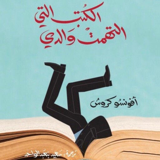 الكتب التي التهمت والدي, أفونسو كروش