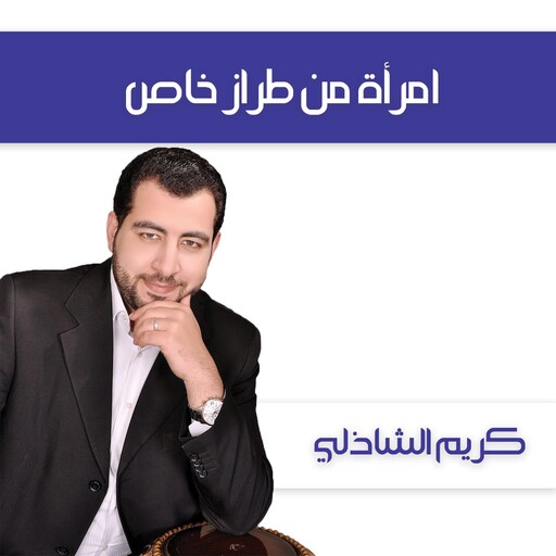 امرأة من طراز خاص, كريم الشاذلي