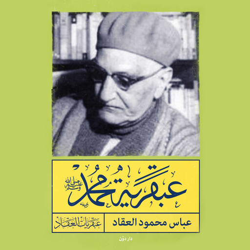 عبقرية محمد, عباس محمود العقاد
