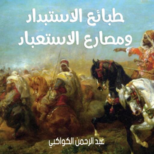طبائع الاستبداد ومصارع الاستعباد, عبد الرحمن الكواكبي