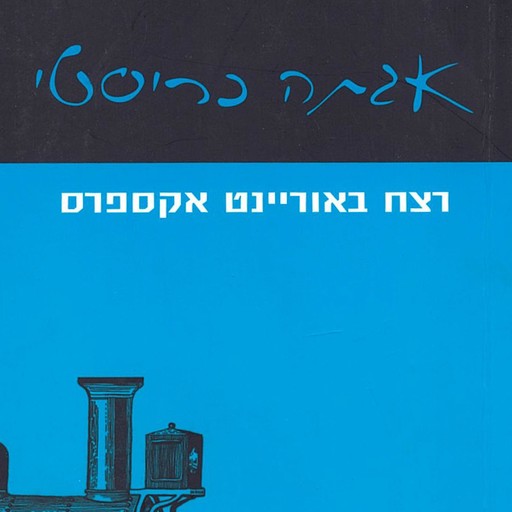 רצח באוריינט אקספרס, Agatha Christie
