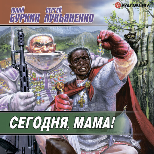 Сегодня, мама, Юлий Буркин, Сергей Лукьяненко