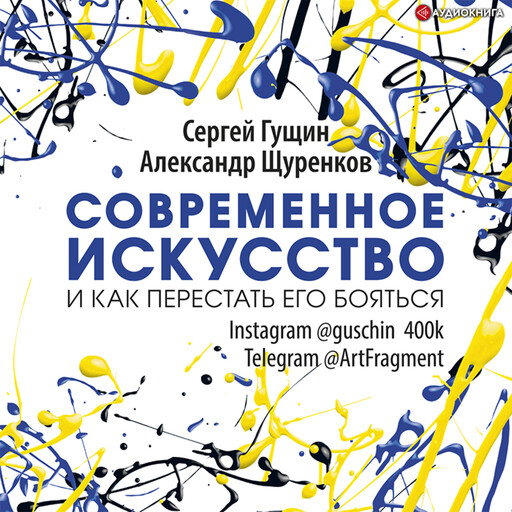 Современное искусство и как перестать его бояться, Александр Щуренков, Сергей Гущин