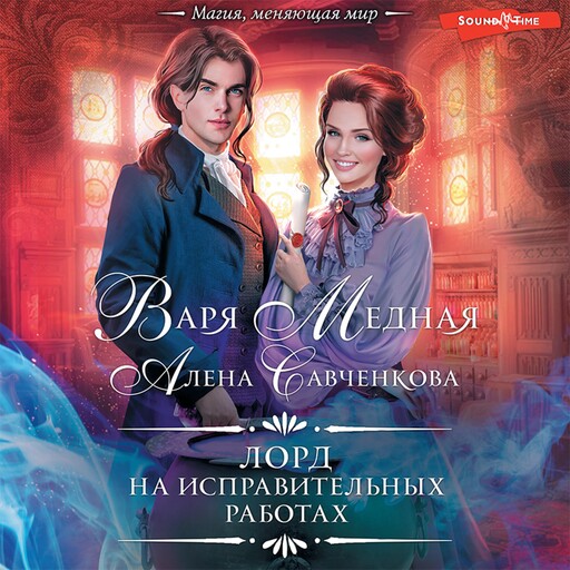 Лорд на исправительных работах, Варя Медная, Алена Савченкова