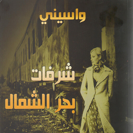 شرفات بحر الشمال, واسيني الأعرج