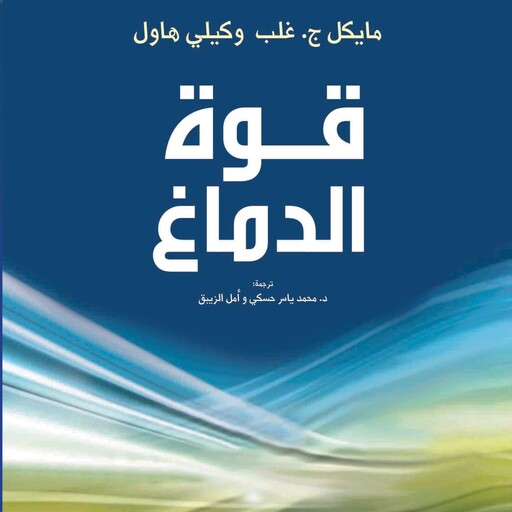 قوة الدماغ: طوِّر تفكيرك كلُما تقدّمتَ في العمر, مايكل غلب, كيلي هاول