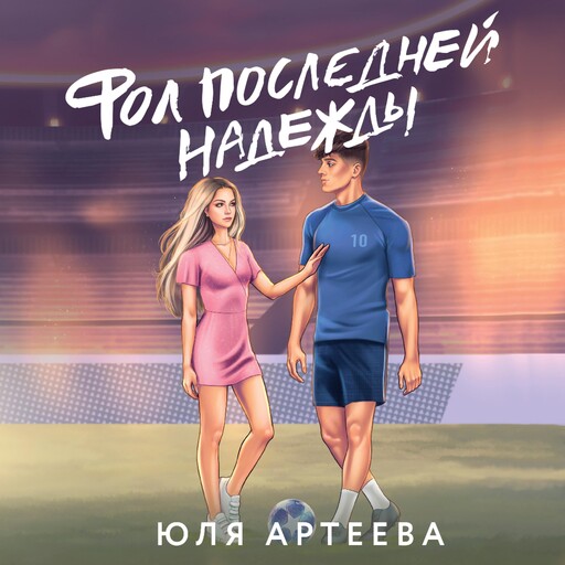 Фол последней надежды, Юля Артеева