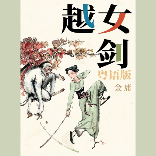 越女剑（粤语版）, 金庸