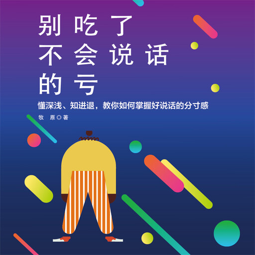 别吃了不会说话的亏, 牧原