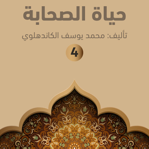 حياة الصحابة ٤, محمد يوسف الكاندهلوي